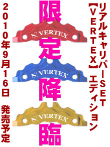 【VERTEX】エディションリアルキャリパーセット