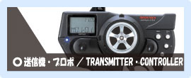 TRANSMITTER・CONTROLLER