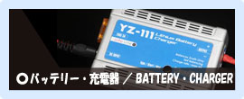 BATTERY・CHARGER